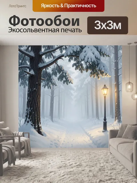 Фотообои Зимний лес с фонарём
