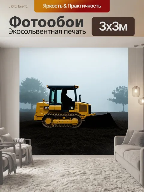 Фотообои грейдер, погруженный в туман, с силуэтами деревьев на фоне