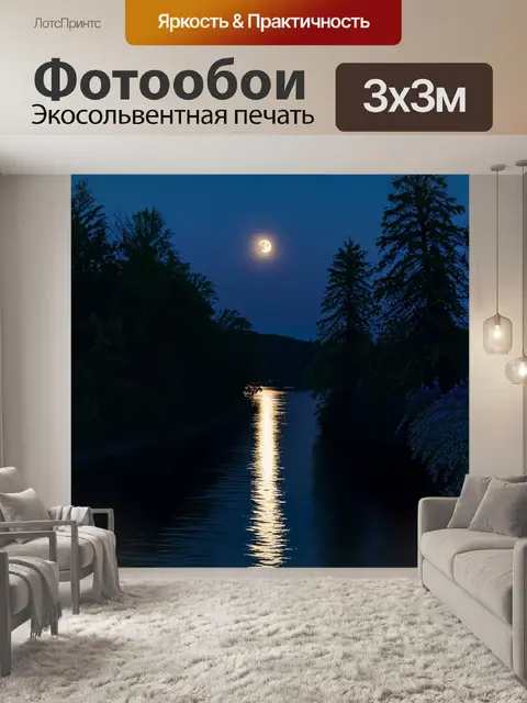 Фотообои прованс показывают лунную ночь с полным месяцем, отражающимся в спокойной реке, окружённой деревьями