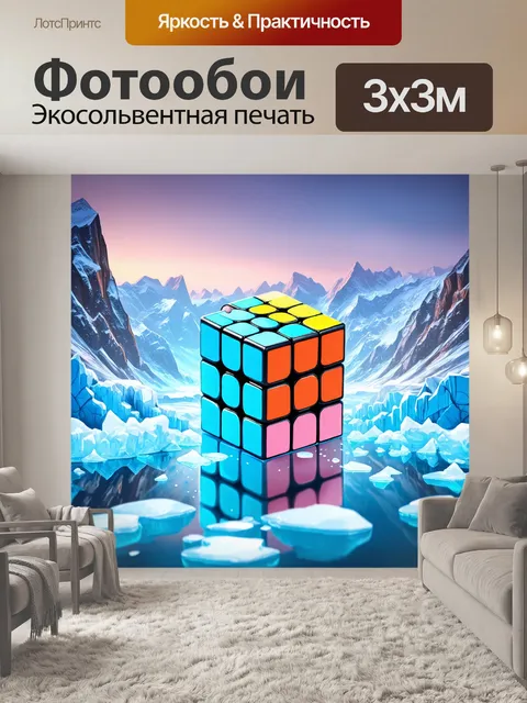 Фотообои кубик рубика, окруженный зубцами ледников и снежными пейзажами, отражающий прохладу и свежесть окружающего…