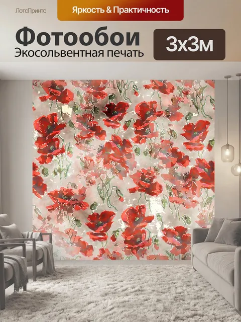Фотообои Маки