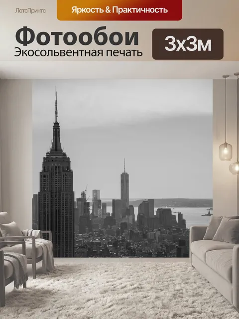 Фотообои Нью-Йорк