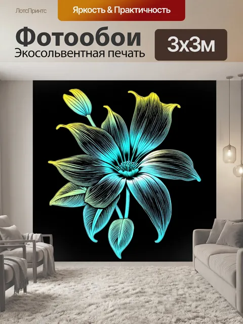 Фотообои цветы в стиле однострочный рисунок с эффектами градиента