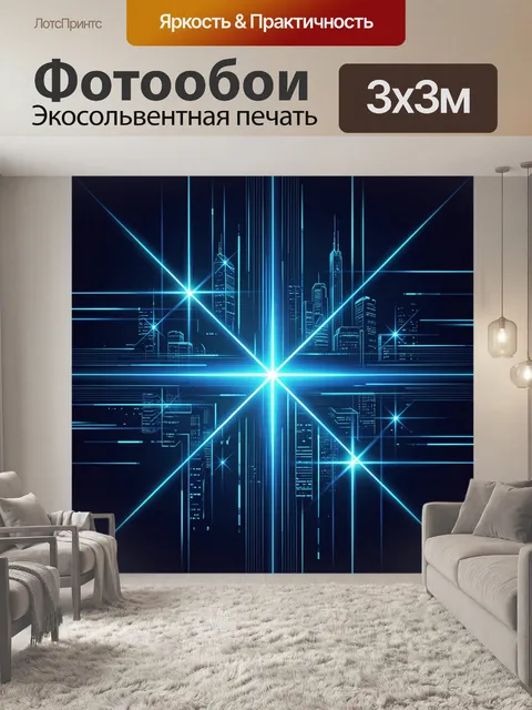 Фотообои Неоновый город в лучах света