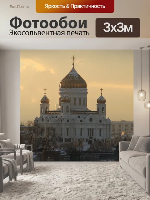Фотообои Москва