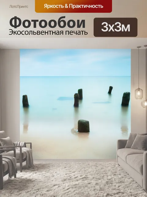 Фотообои Море