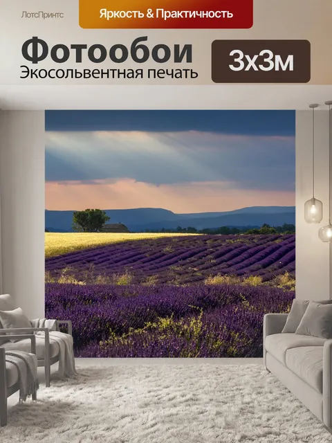 Фотообои Лаванда