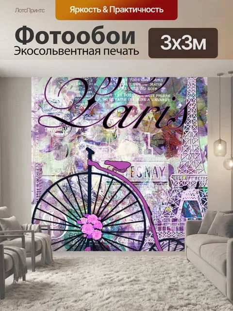 Фотообои Винтаж Париж Плакат