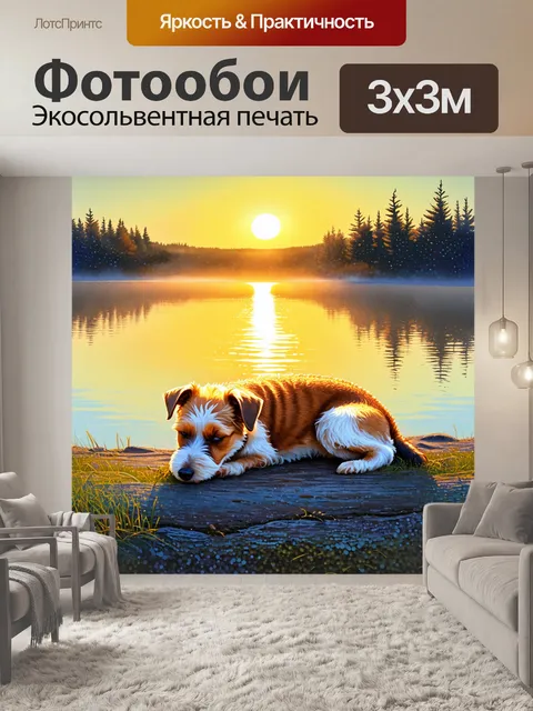 Фотообои спящий фокстерьер на фоне утреннего озера, с легким туманом над водой и восходящим солнцем