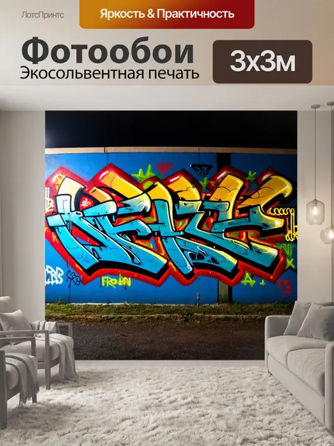 Фотообои ночь в стиле графити