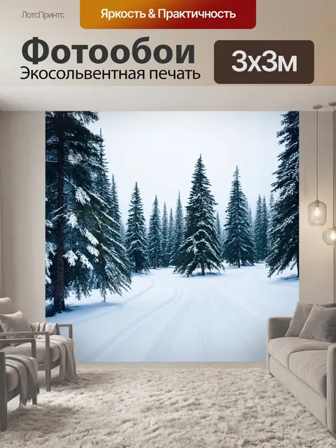 Фотообои лес в снегу, где массивные сосны укутаны белоснежным покрывалом, а просторы полны юрких следов диких животных