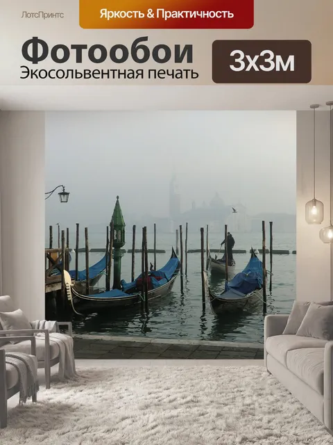 Фотообои Венеция