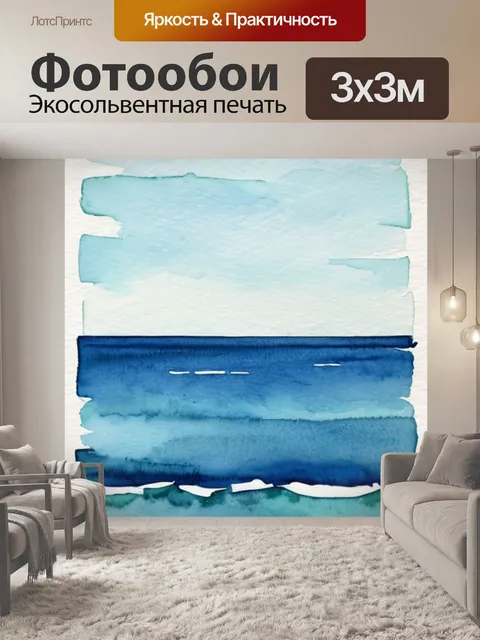 Фотообои море горизонтальная