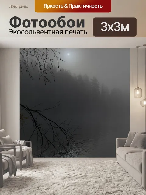 Фотообои Туман