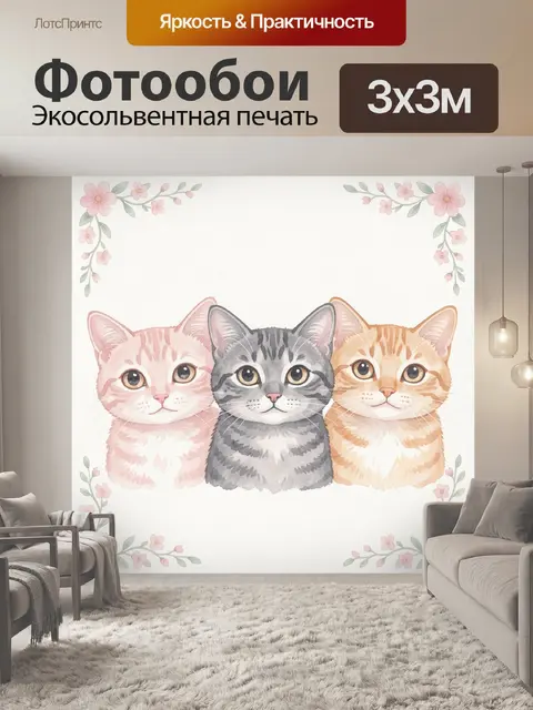300 × 300 см · Экосольвентная печать