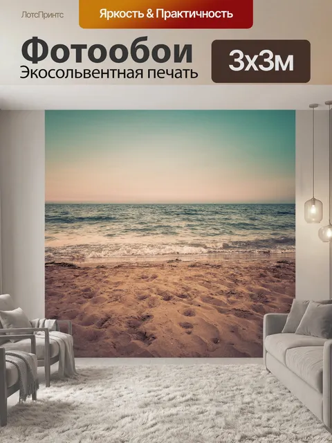 Фотообои ретро пляж и море
