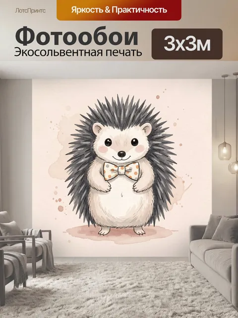 Фотообои Милый ежик с бабочкой