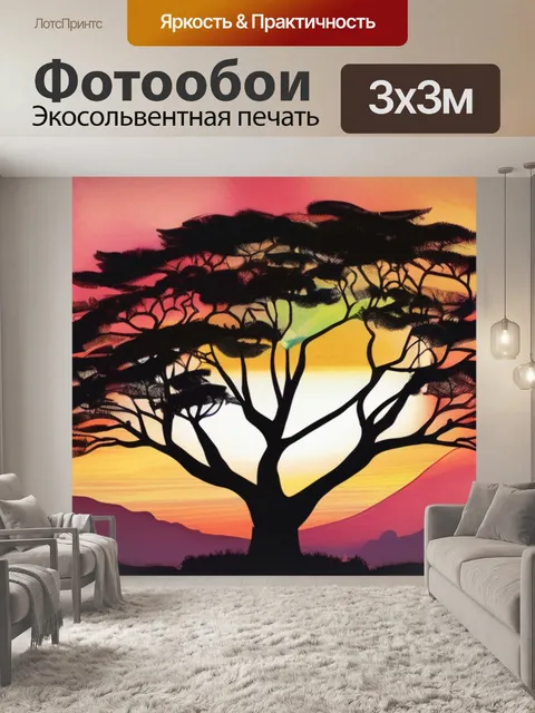 Фотообои закат и дерево