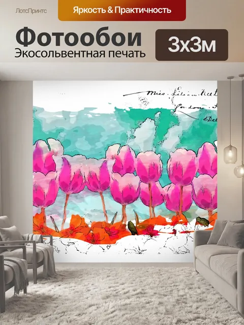 Фотообои тюльпан арт плакат