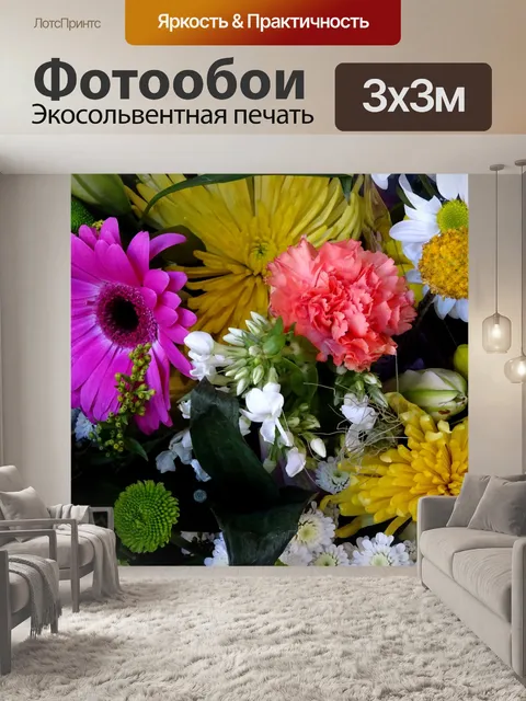 Фотообои Ассорти из цветных цветов