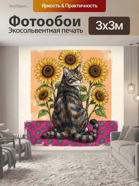 300 × 300 см · Экосольвентная печать
