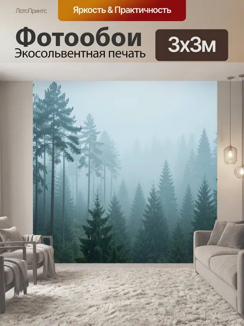 Фотообои Туманный хвойный лес
