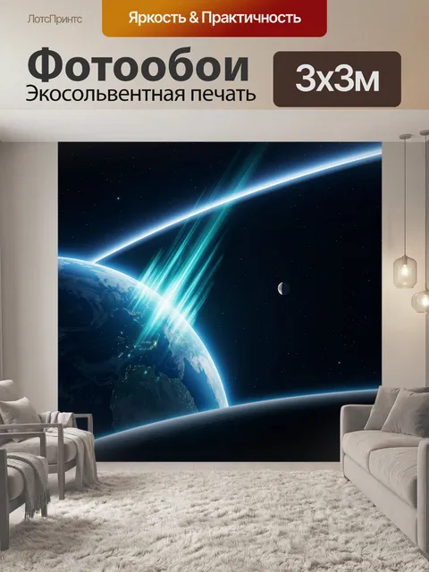 Фотообои Космос с Землей и планетами