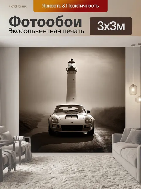 Фотообои спортивная машина, ведущая к старому фару, окутанному туманом, где свет создает мягкие отражения