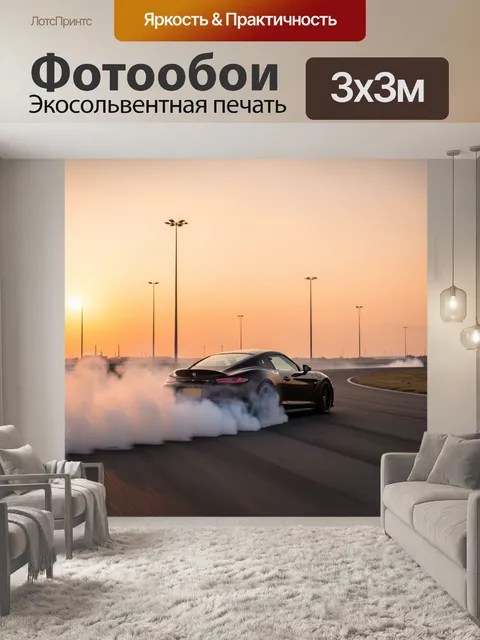 Фотообои Спортивное купе в заносе