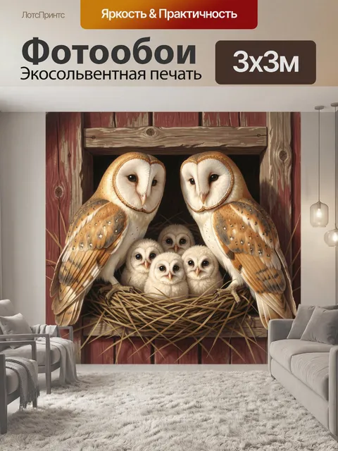 Фотообои Совиная семья в гнезде