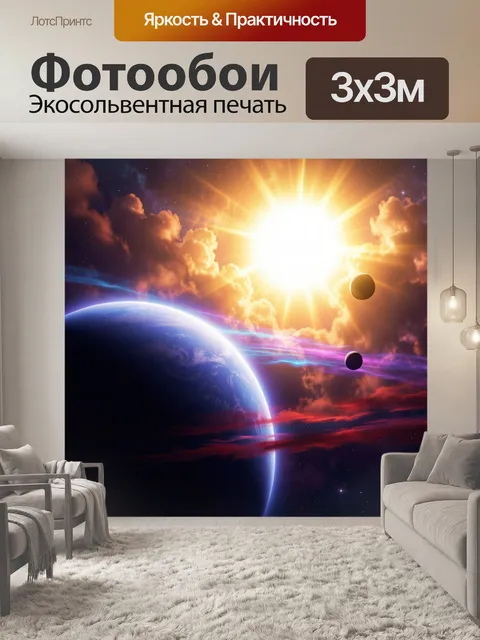 Фотообои Космос с планетами и ярким солнцем