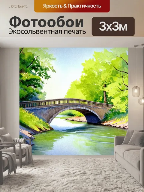 Фотообои мост, пересекающий реку, обрамлённый зелеными деревьями, в акварельном исполнении с деликатным подходом к…