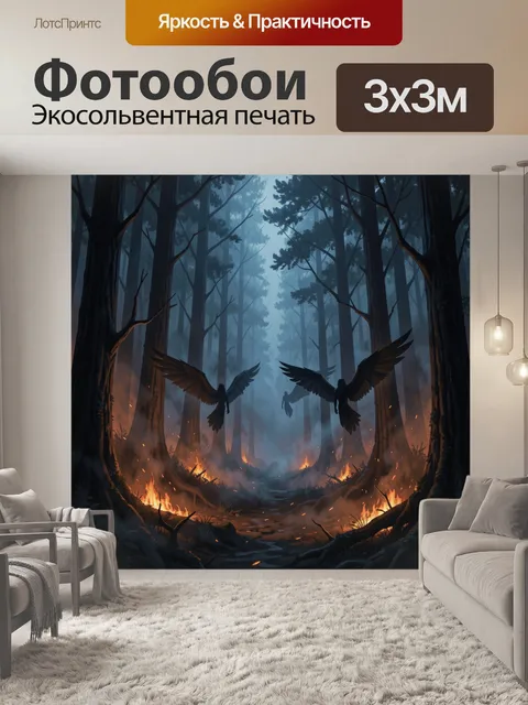Фотообои Вороны над горящим лесом
