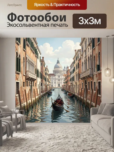 Фотообои Венецианский канал с гондолами