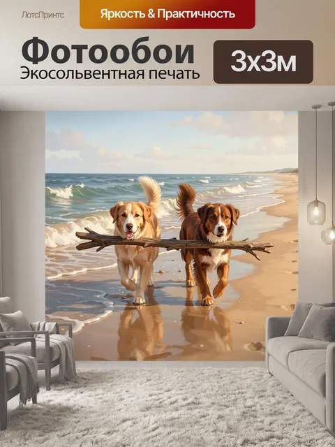 Фотообои Две собаки с веткой на пляже