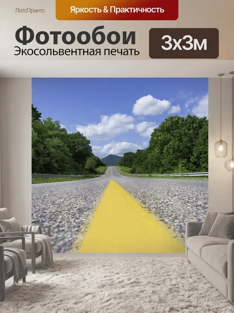 Фотообои Дорога
