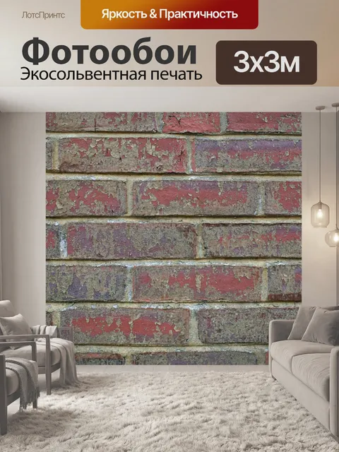 Фотообои Кирпич