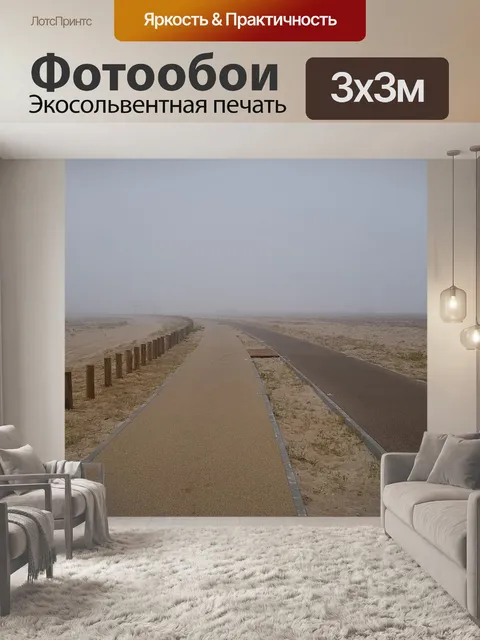 Фотообои Путь