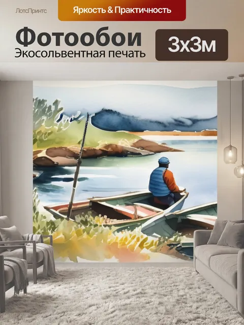 Фотообои рыбак чонтвари