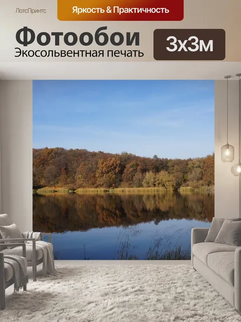 Фотообои Осень