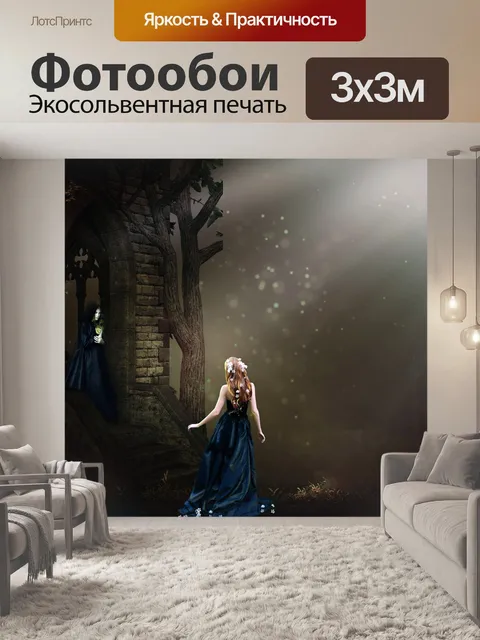 Фотообои Фантазия