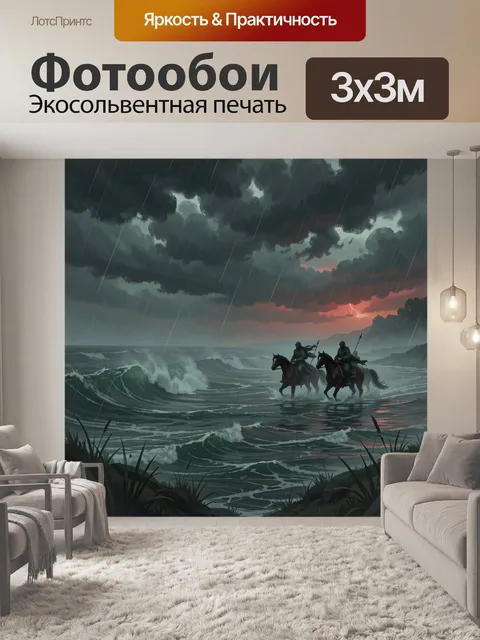 Фотообои Всадники в штормовом море