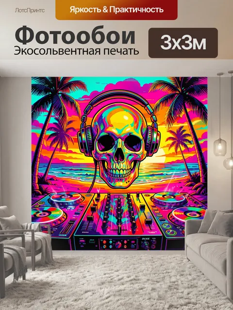 Фотообои Кислотный скелет диджея