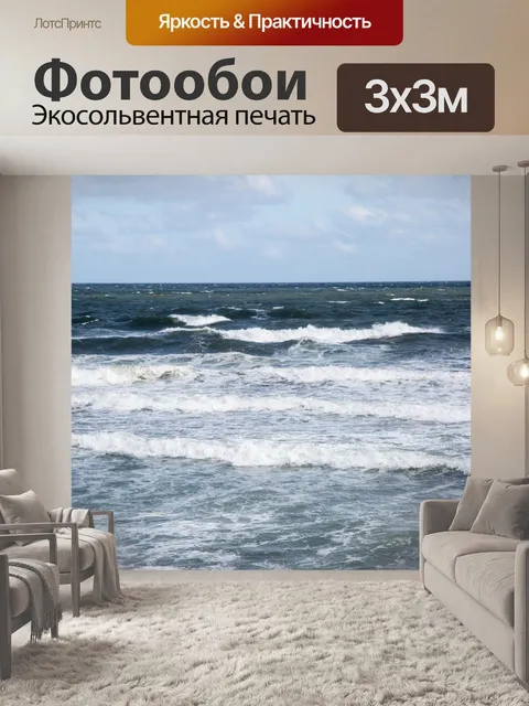 Фотообои Морская волна