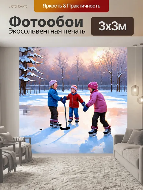 Фотообои сцена зимнего хоккея на пруду, с деревьями, покрытыми снегом, и смеющимися детьми