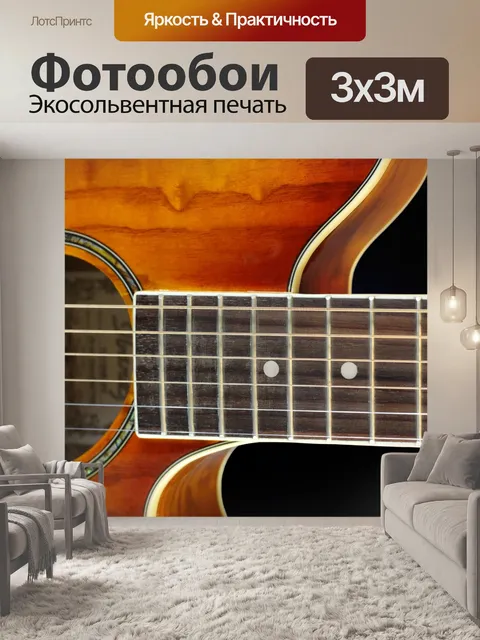 Фотообои Акустическая гитара крупным планом