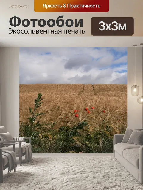 Фотообои Поле