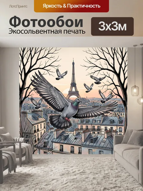 Фотообои Париж с Эйфелевой башней и голубями