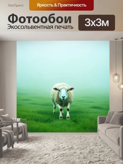 Фотообои овечка, выходящая из таинственного тумана, который окутывает зеленое поле