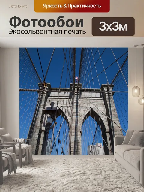 Фотообои Бруклинский мост